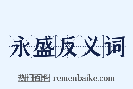 永盛反义词是什么意思的图片